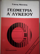 Γεωμετρία α'λυκειου