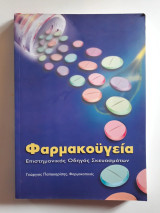 Φαρμακοϋγεία. Επιστημονικός οδηγός σκευασμάτων