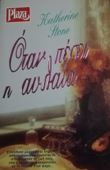 Όταν πέσει η αυλαία