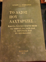 Το Δάσος που Λαχταρίζεις
