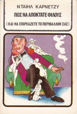Πως να αποκτάτε φίλους (και να επηρεάζετε το περιβάλλον σας)