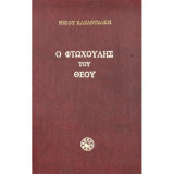 Ο Φτωχούλης Του Θεού