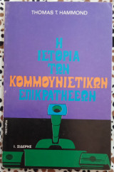 Η ιστορία των κομμουνιστικών επικρατησεων
