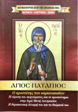 Θαυματουργοί Άγιοι της Εκκλησίας μας Τεύχος 3 Άγιος Πατάπιος