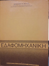 Εδαφομηχανική