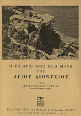 Η εν αγιω ορει ιερα μονη του αγιου διονυσιου