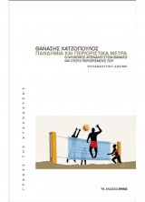 Πανδημία και περιοριστικά μέτρα