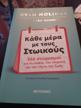 Κάθε μέρα με τους Στωικούς