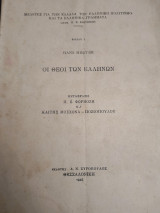 Οι Θεοί των Ελλήνων