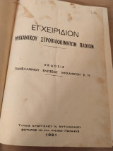 Εγχειρίδιον μηχανικού στροβιλοκίνητων πλοίων