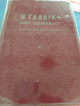 Η Γαλλική άνευ διδασκάλου