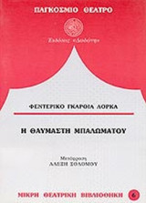 Η θαυμαστή μπαλωματού