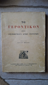 Το γεροντικόν ήτοι αποφθέγματα αγίων γερόντων