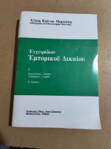 Εγχειρίδιον εμπορικού Δικαίου