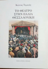 Το θέατρο στην παλιά Θεσσαλονίκη