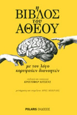 Η Βίβλος του Άθεου: Με τον Λόγο Κορυφαίων Διανοητών: Με τον λόγο κορυφαίων διανοητών
