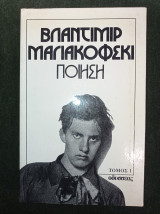 Βλαντιμιρ Μαγιακόφσκι - Ποίηση - τόμος Ι