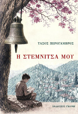 Η Στεμνίτσα μου