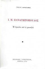 Ι. Μ. Παναγιωτόπουλος - Η αγωνία και η μοναξιά