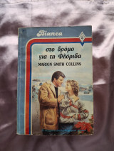 Στον δρόμο για την Φλώριδα Bianca 91
