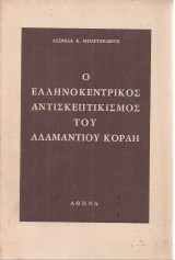 Ο ελληνοκεντρικός αντισκεπτικισμός του Αδαμάντιου Κοραή
