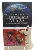 Παγκόσμιος γεωγραφικός άτλας