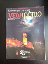 Περιοδικό Γεωτρόπιο τεύχος 467 28 Μαρτιου 2009