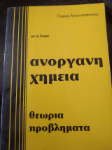Ανόργανη χημεία θεωρία προβλήματα