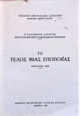 Ελληνοιταλικός πόλεμος, Το τέλος της εποποίας