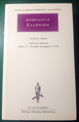 Ανθολογία Ελληνική. Παλατινή Ανθολογία. Βιβλίο 7 (Ζ'). Επιτύμβια Επιγράμματα (1 - 150).: Ανθολογία Παλατινή: Βιβλίον Ζ΄: Επιτύμβια επιγράμματα (1-150)