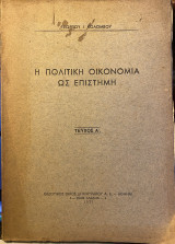 Η πολιτική οικονομία ως επιστήμη, Τεύχος Α'