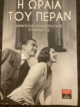 Η ωραία του Πέραν