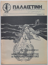 Παλαιστίνη Τεύχος 13 (Νοέμβριος 1985) Ενημερωτικό δελτίο της διπλωματικής αντιπροσωπίας της Plo