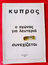 Κύπρος - ο αγώνας για λευτεριά συνεχίζεται