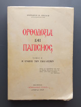 Ορθοδοξία και Παπισμός Τόμος Β.