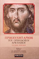 Προσευχητάριον του ορθοδόξου χριστιανού