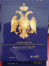 Εάλω η πόλις,( Δίτομο)