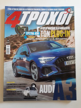 4 τροχοί, β περίοδος, τεύχος 88 (Σεπτέμβριος 2020)