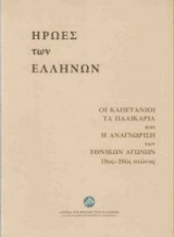 Ήρωες των Ελλήνων