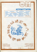 ΟΜ Αστροκύτταρον, τεύχος 1