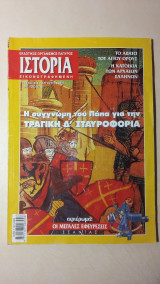 Ιστορία Εικονογραφημένη Νο 398 - Αύγουστος 2001 - Δρχ. 1200 / € 3,52