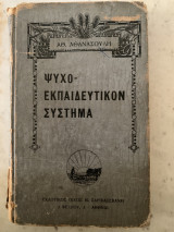 Ψυχο - Εκπαιδευτικόν Σύστημα