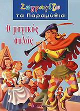Ο μαγικός αυλός
