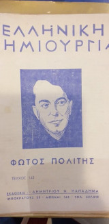 Ελληνική Δημιουργία 145 Φώτος Πολίτης