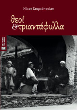Θεοί και τριαντάφυλλα