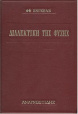 Διαλεκτική της φύσης