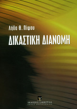 Δικαστική διανομή