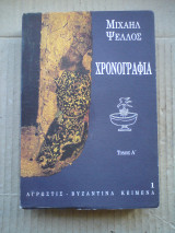 Μιχαήλ Ψελλός - Χρονογραφία τόμος Α'