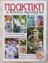 Πρακτική τεύχος 263