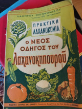 Ο νέος οδηγός του λαχανοκηπουρού - πρακτική λαχανοκομία